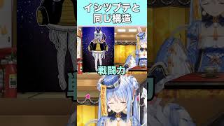 【AI切り抜き】イシツブテの着ぐるみと同じ構造のフリーザぺこら【ホロライブ/兎田ぺこら】#shorts