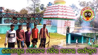 ମହାଶିରାତ୍ରୀ ଉପଲକ୍ଷେ ଈଶାଣୀଶ୍ୱର ମହାଦେବ ମନ୍ଦିର ସଫେଇ କାର୍ଯ୍ୟକ୍ରମ ଅନୁଷ୍ଠିତ ହୋଇଛି। ନିଶ୍ଚୟ ଦେଖନ୍ତୁ 🖕