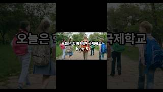 학비가 비싼 국제학교 BEST 5  #국제학교 #국제학교학비 #학비비싼