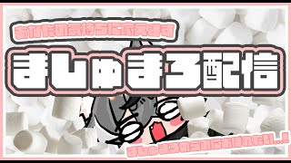 【ましゅまろ配信】ましゅまろの海におぼれたい...！【VTUBER】