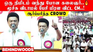 ஒரு நிமிடம் வந்து போன கலைஞர்..🔥 மூச்சு விடாமல் பேசி மிரள விட்ட CM..! ஆர்ப்பரித்த Crowd