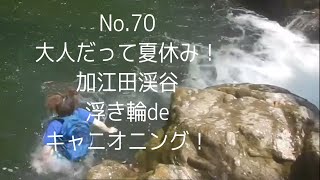 No.70 大人だって夏休み！🌿👙☀️加江田渓谷　浮き輪deキャニオニング！