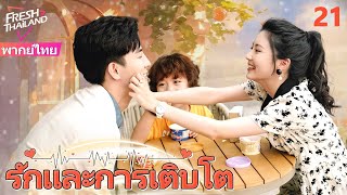 【พากย์ไทย】รักและการเติบโต EP21 | สงครามครอบครัวที่เกิดจากลูกน้อย