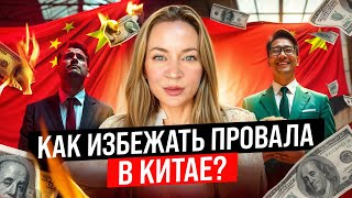 Регистрация бизнеса в Китае: Ловушка или возможность? Мы покажем, как правильно