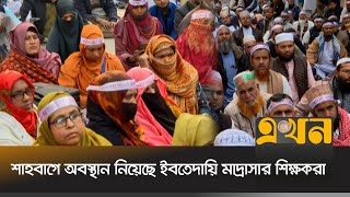 শাহবাগে অবস্থান নিয়েছে ইবতেদায়ি মাদ্রাসার শিক্ষকরা | Madrasah Teacher Protest | Ekhon TV