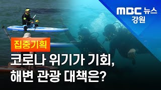 [뉴스리포트] 포스트코로나, 달라지는 해변 관광 210902