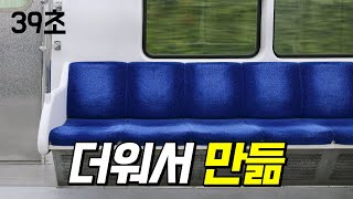 지하철 존나 시원한 자리 알려드림