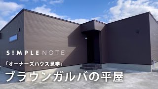 SIMPLE NOTE大村ブラウンガルバの平屋「オーナーズハウス見学会vol2」