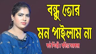 বন্ধু তোর মন পাইলাম না | ববিতা সরকার | Babita Sarkar | Bondho Tor Mon Pailam Na | Babita Music