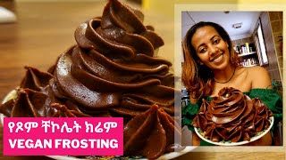 የጾም ክሬም አሰራር | Vegan Chocolate Frosting | No egg , no butter & no dairy Frosting | Chocolate ganache