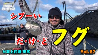 【海上釣堀】極寒・激渋でも釣る！！阪神タイガースOB 狩野恵輔の釣り奮闘記 Vol 87