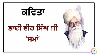 ਕਵਿਤਾ- 'ਸਮਾਂ' (ਭਾਈ ਵੀਰ ਸਿੰਘ ਜੀ)(ਸਾਹਿਤ-ਮਾਲਾ) ਪ੍ਰਸੰਗ ਸਾਹਿਤ ਵਿਆਖਿਆ | Poem - Sama By Bhai Veer Singh Ji