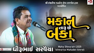 મકાન તારું છે બકા | Dhirubhai Sarvaiya | New Gujarati Comedy | Gujarati Jokes  | Parshottam Rupala