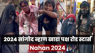 2024 सांगोद न्हाण खाडा पक्ष रोड स्टार्स | कौन है खाडा का Hero No.1| सांगोद न्हाण लोकोत्सव 2024 nahan