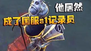 第五人格：他居然成了国服s1记录员 | Identity V | アイデンティティV