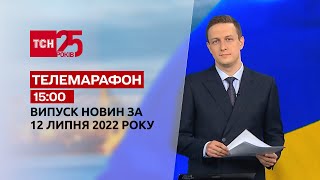 Телемарафон | Випуск ТСН 15:00 за 12 липня 2022 року