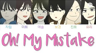 에이프릴 - 예쁜게 죄 (April - Oh! my mistake) 보이스캐스팅 / 연애혁명 / 미루