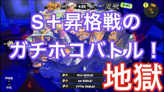 封印したい昇格戦。。味方の皆様ごめんなさい。残念すぎる昇格戦ガチホコバトル！スプラトゥーン3【実況】