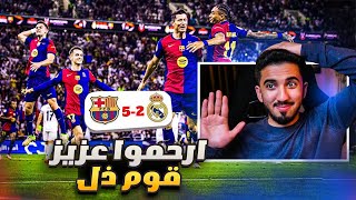 ردة فعل 🔴 مباراة برشلونه ومدريد 5-2 | خمسة خمسة 🤯🔥