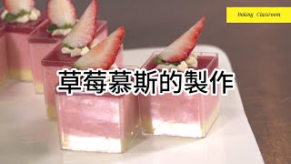 草莓慕斯的製作