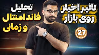 تحلیل زمانی و فاندامنتال | معاملمون کی به تارگت میرسه؟ | دوره آموزش ترید