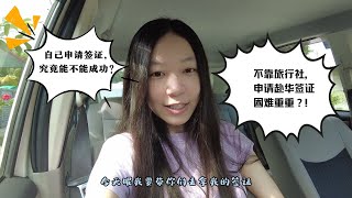 签证 Vlog｜怎么自己办中国签证 China Visa｜还有一些注意事项｜是不是很难办?!