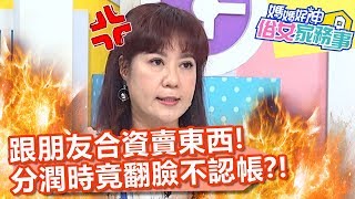 林姿佑跟朋友合資賣東西，分潤時竟翻臉不認帳？！【媽媽好神之俗女家務事】20200506 part1 EP106 楊繡惠 林姿佑