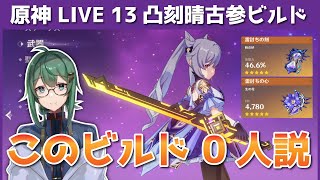 【原神 LIVE 】【ビルド0人説 斬山刻晴13凸雷打ち4 いなくなくなくない？】【ときのひかる】