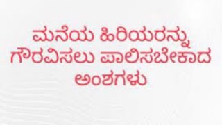 ಮನೆಯ ಹಿರಿಯರನ್ನು ಗೌರವಿಸಲು ಈ ನಿಯಮಗಳನ್ನು ಪಾಲಿಸಬೇಕು