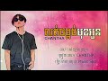 49 លត់ជង្គង់មុខអូន chantha official audio 🎵បទល្បីសេដខ្លាំងណាស់💔 music sad