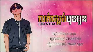 49 លត់ជង្គង់មុខអូន   CHANTHA  OFFICIAL AUDIO   🎵បទល្បីសេដខ្លាំងណាស់💔 Music Sad