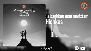 @Hichkas_1  اسم موزیک بیا بغلم من مریضتم  از (آلبوم دیشب)