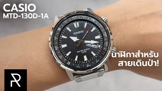 นาฬิกาที่ช่วยดูทิศได้ในงบสองพันกว่า! Casio MTD-130D-1A - Pond Review