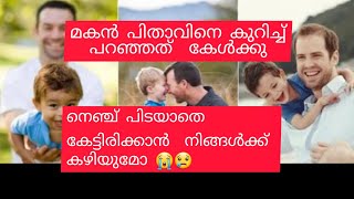 😢ഇത് കഥയല്ല, ജീവിതം ആണ്.ഉപ്പയെ കുറിച്ചുള്ള പരാതിയും, മകനെ കുറിച് ഉപ്പ പറഞ്ഞതും. 😭കേട്ടാൽ#tweengraft