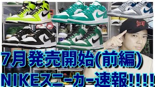 7月発売NIKEスニーカー速報!!!!!!!!!!(前編)