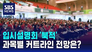 입시설명회 '북적'…과목별 등급 커트라인 전망은? / SBS