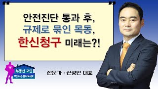 안전진단 통과 후, 규제로 묶인 목동, 한신청구 미래는?!