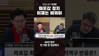 마포갑 정치 이제는 바꿔야