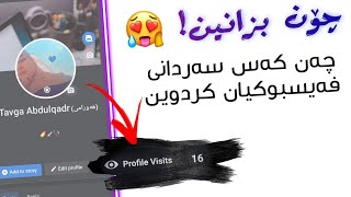 چەن کەس سەردانی پرۆفایلی فەیسبووکی کردووین