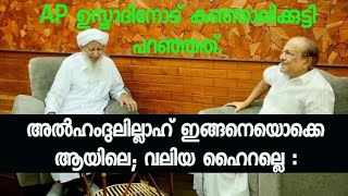 കുഞ്ഞാലിക്കുട്ടി A P ഉസ്താദിനോട് പറഞ്ഞത്