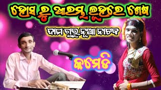 ଦାମ ଗୁରୁ ନୂଆ ନାଟକ||ଫୁଲ କମେଡି 😀||ହସ ରୁ ଆରମ୍ଭ ଲୂହରେ ଶେଷ 😭@Mr_NARENDRA_KORAPUT_3585