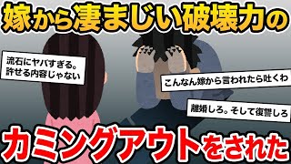 【2ch修羅場スレ】嫁のカミングアウトは、浮気の方がマシレベルの衝撃すぎる内容だった。【2ch修羅場スレ・ゆっくり解説】【前編】