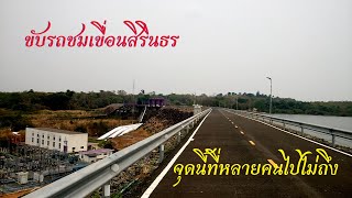 เที่ยวเขื่อนสิรินธร (ชมบรรยาศสันเขื่อน)