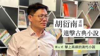 胡衍南 主講-進擊古典小說〈第6式-攀上高峰的清代小說〉