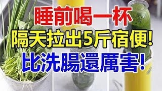 (小陳世界)睡前喝一杯,隔天拉出5斤宿便!比洗腸還厲害! 還瘦了2斤！