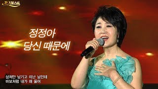 정정아 - 당신 때문에 (가요베스트 605회 천안2부 #11)