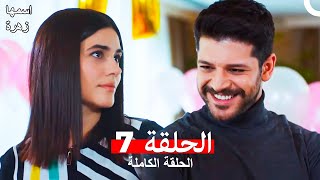 مسلسل اسمها زهرة الحلقة 7 (Arabic Dubbed)