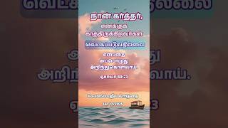 எனக்குக் காத்திருக்கிறவர்கள் வெட்கப்படுவதில்லை. Isaiah‬ ‭49‬:‭23‬ ‭#wordofgod #tamilchristiansongs