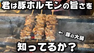 【リピート必至‼】この店で食べる豚ホルモンの味をみんなはまだ知らない