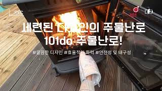 세련된 디자인의 주물난로, 조립부터 시연까지!